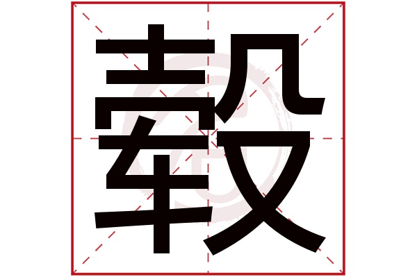 毂字