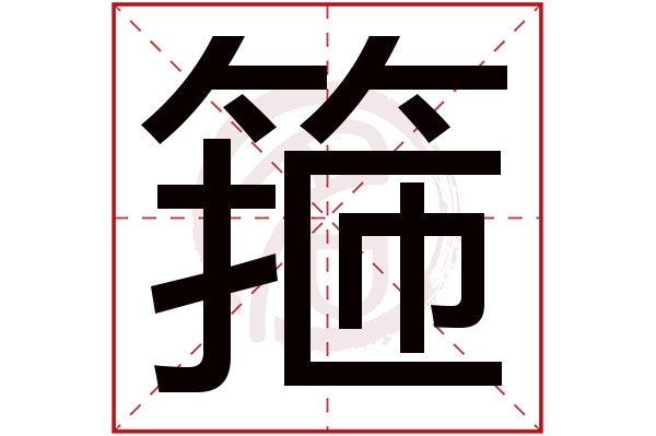 箍字
