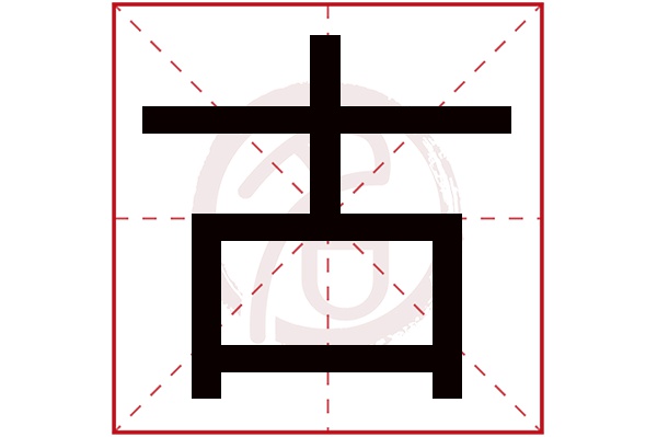 古字