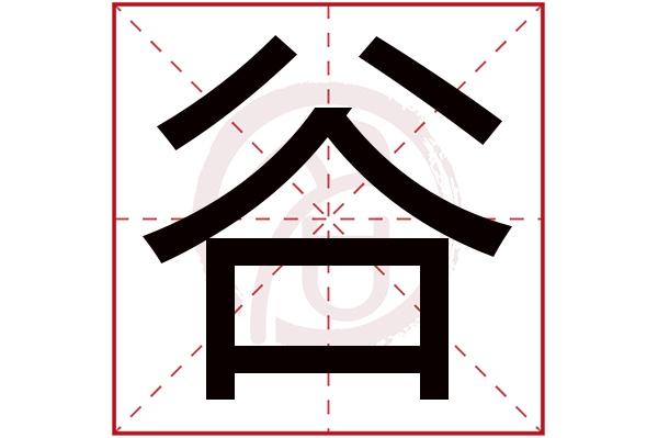 谷字