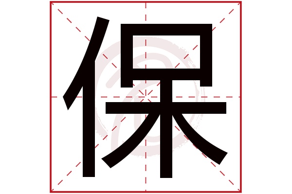 保字