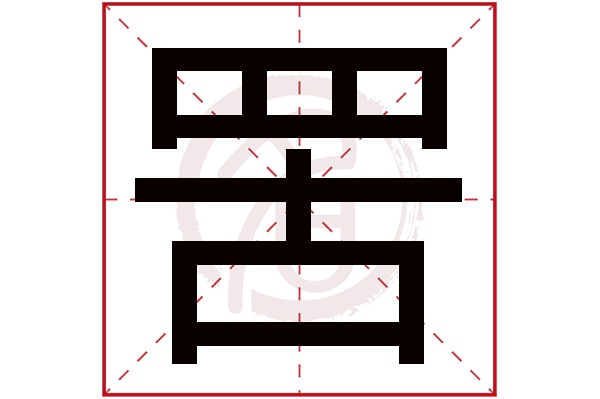 罟字