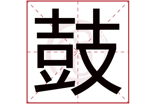 鼓字