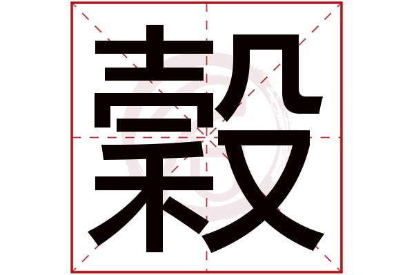 穀字