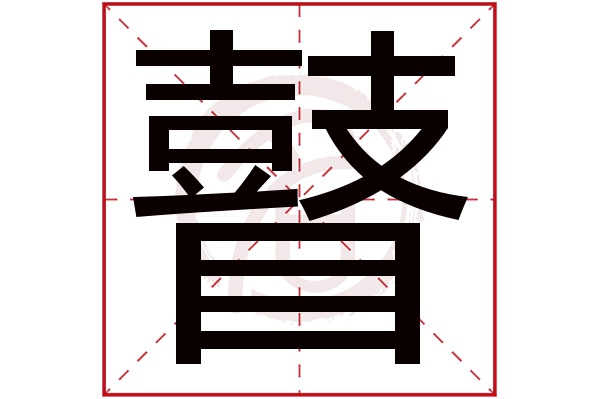 瞽字