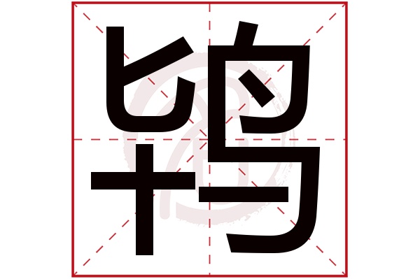 鸨字