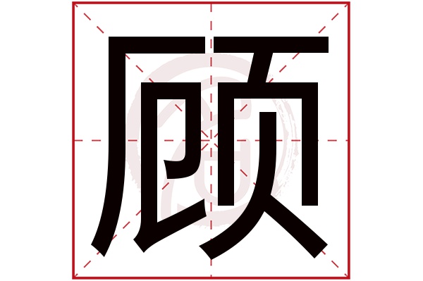 顾字
