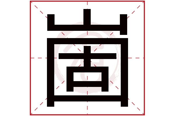 崮字