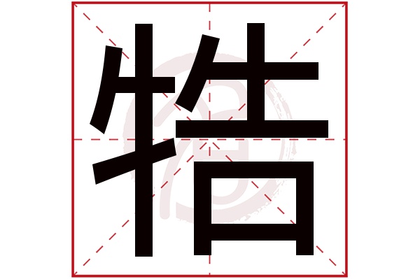 牿字