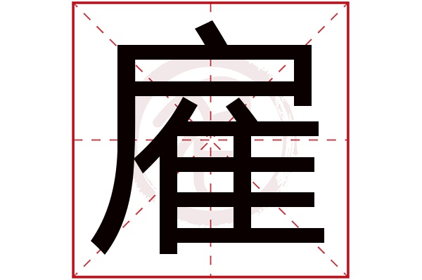 雇字