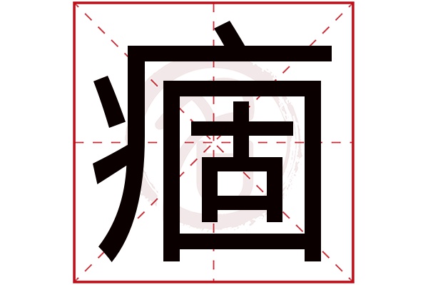 痼字