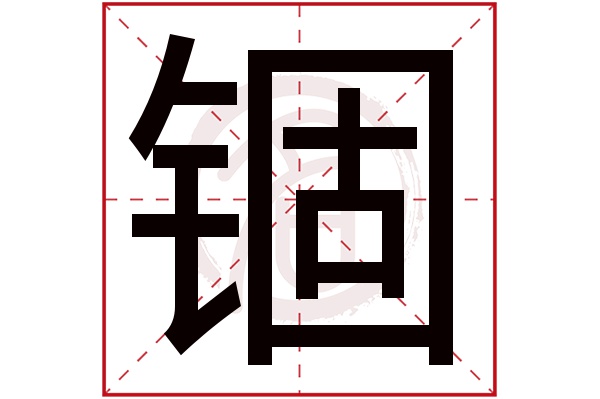 锢字