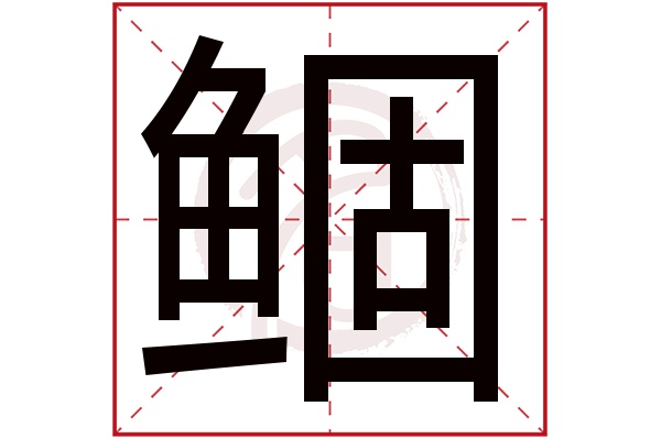 鲴字