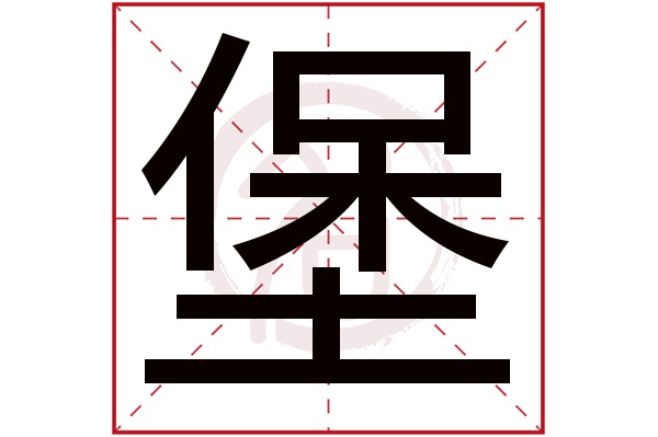 堡字