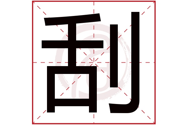 刮字