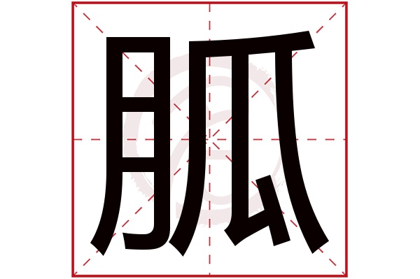 胍字