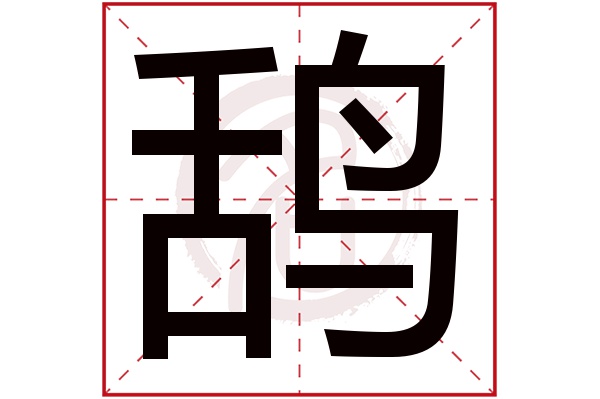 鸹字