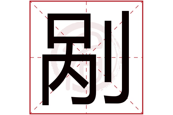 剐字