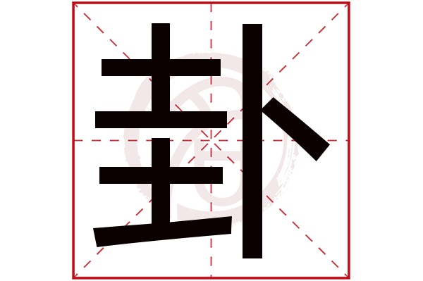 卦字