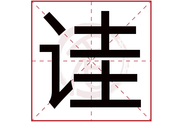 诖字