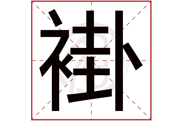 褂字