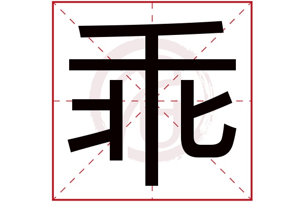 乖字