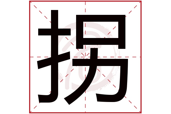 拐字