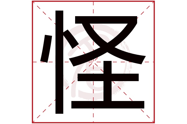 怪字