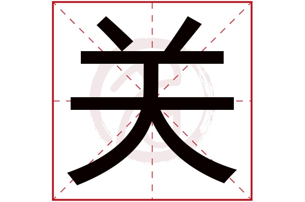关字