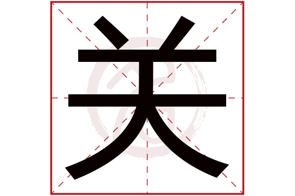 关字