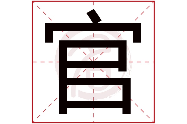 官字