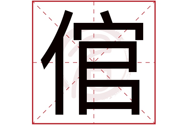 倌字