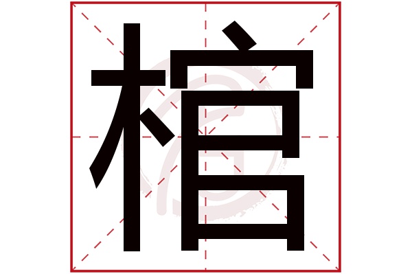 棺字