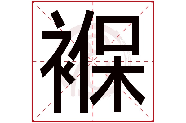 褓字