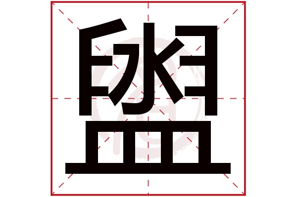 盥字