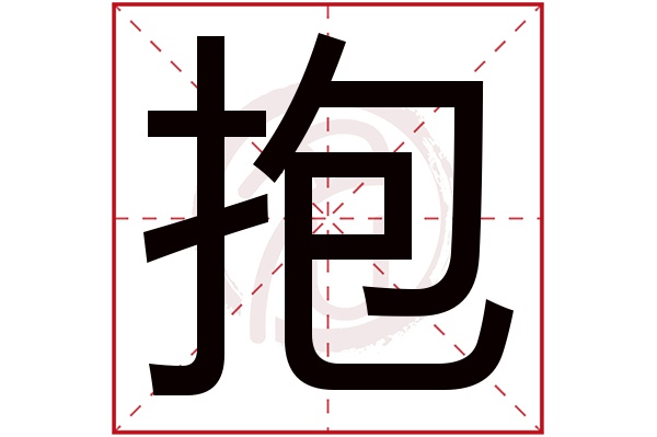 抱字