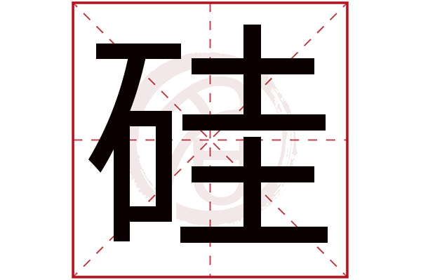 硅字