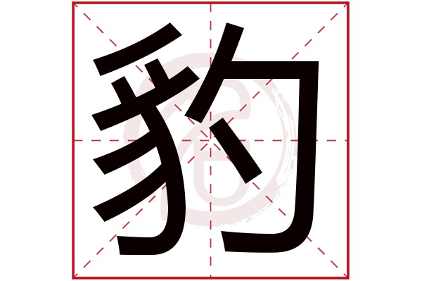 豹字