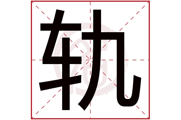 轨字