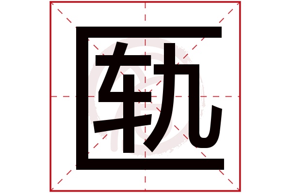 匦字