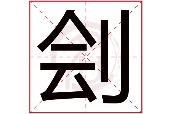 刽字