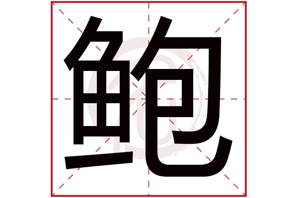 鲍字