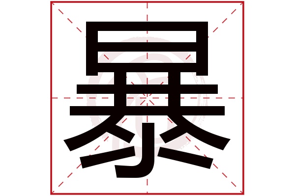 暴字