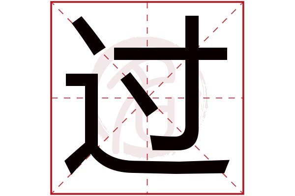 过字