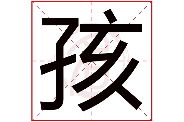 孩字