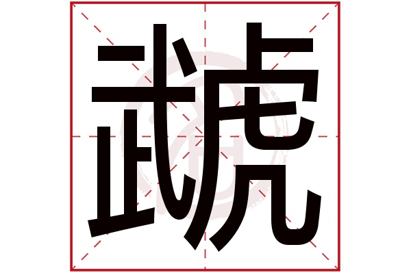 虣字