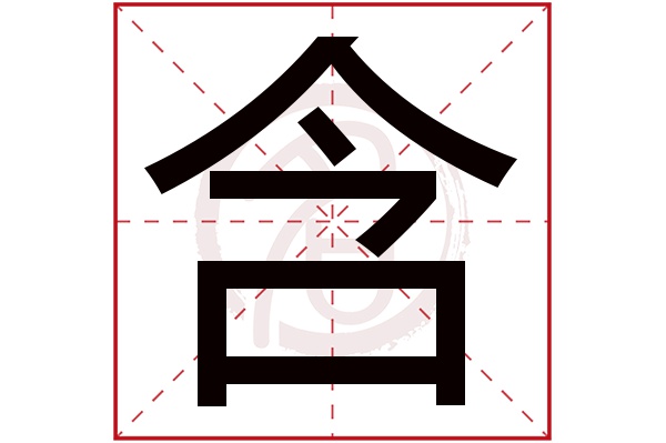 含字