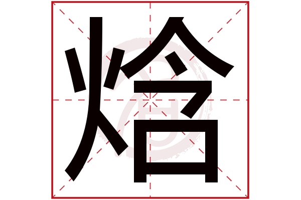 焓字