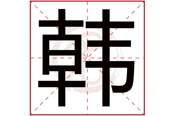 韩字