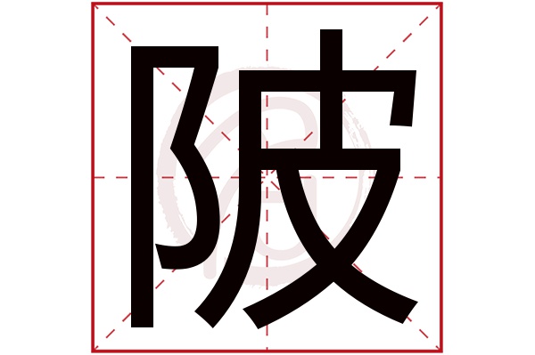 陂字